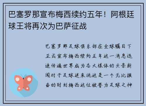 巴塞罗那宣布梅西续约五年！阿根廷球王将再次为巴萨征战