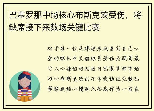 巴塞罗那中场核心布斯克茨受伤，将缺席接下来数场关键比赛