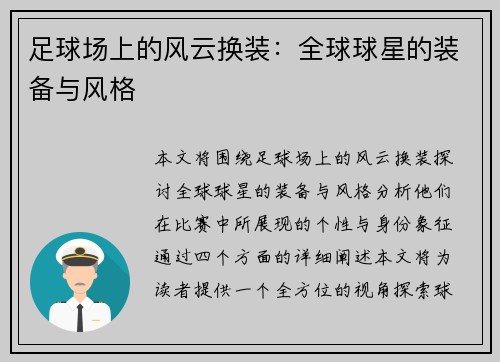 足球场上的风云换装：全球球星的装备与风格