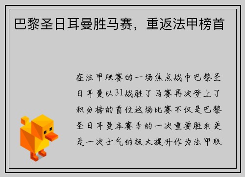 巴黎圣日耳曼胜马赛，重返法甲榜首