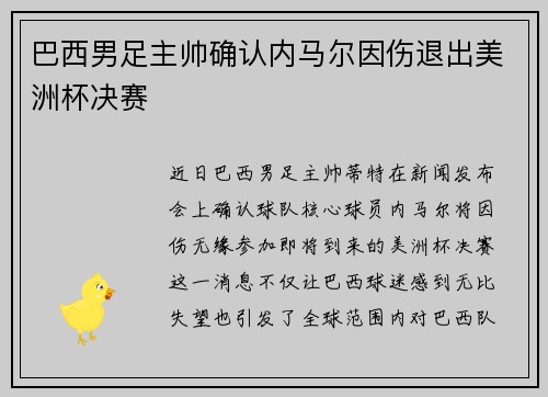 巴西男足主帅确认内马尔因伤退出美洲杯决赛