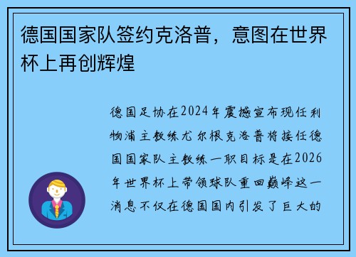 德国国家队签约克洛普，意图在世界杯上再创辉煌