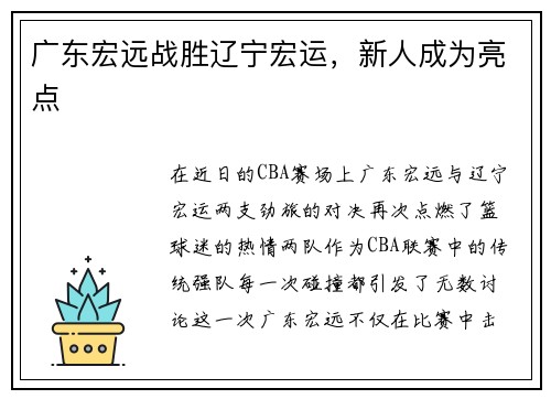 广东宏远战胜辽宁宏运，新人成为亮点