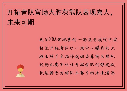 开拓者队客场大胜灰熊队表现喜人，未来可期