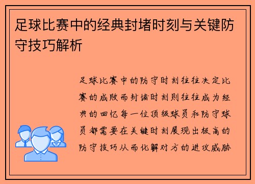 足球比赛中的经典封堵时刻与关键防守技巧解析