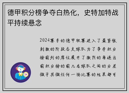 德甲积分榜争夺白热化，史特加特战平持续悬念