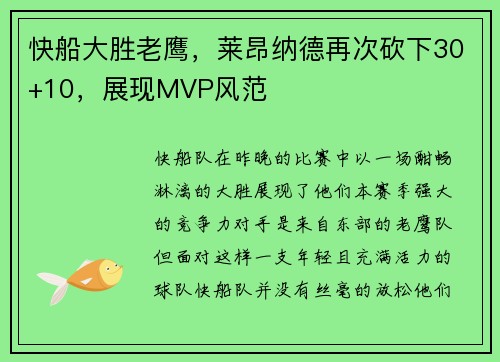快船大胜老鹰，莱昂纳德再次砍下30+10，展现MVP风范