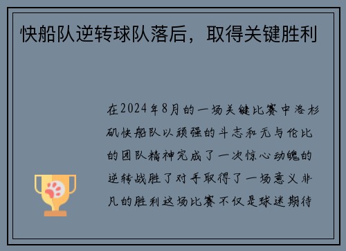 快船队逆转球队落后，取得关键胜利
