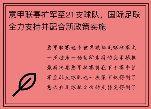 意甲联赛扩军至21支球队，国际足联全力支持并配合新政策实施