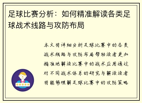 足球比赛分析：如何精准解读各类足球战术线路与攻防布局