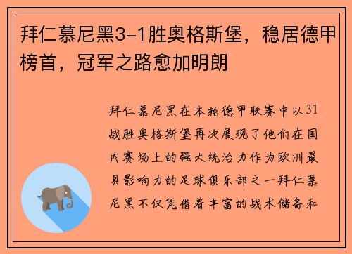 拜仁慕尼黑3-1胜奥格斯堡，稳居德甲榜首，冠军之路愈加明朗