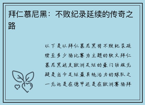 拜仁慕尼黑：不败纪录延续的传奇之路