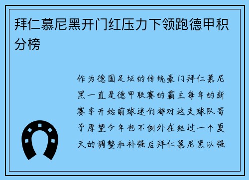 拜仁慕尼黑开门红压力下领跑德甲积分榜