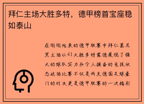 拜仁主场大胜多特，德甲榜首宝座稳如泰山