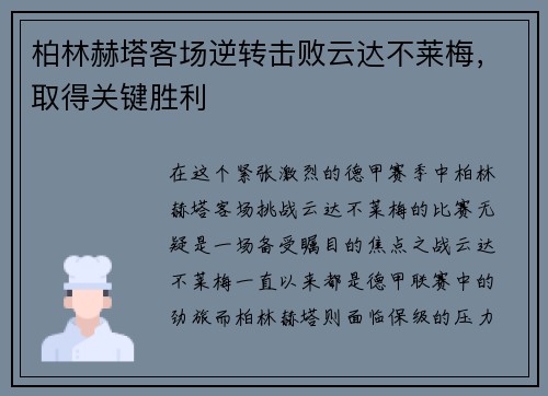 柏林赫塔客场逆转击败云达不莱梅，取得关键胜利