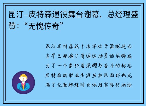 昆汀-皮特森退役舞台谢幕，总经理盛赞：“无愧传奇”