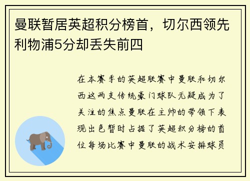 曼联暂居英超积分榜首，切尔西领先利物浦5分却丢失前四