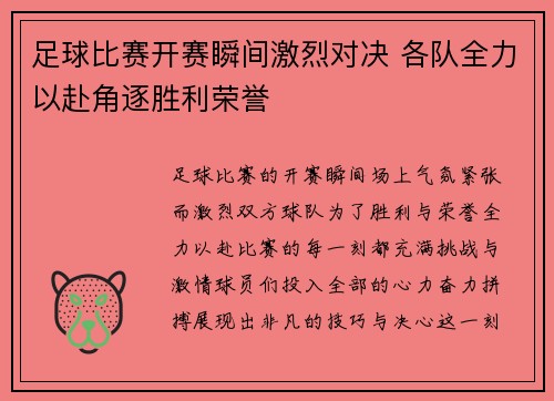 足球比赛开赛瞬间激烈对决 各队全力以赴角逐胜利荣誉