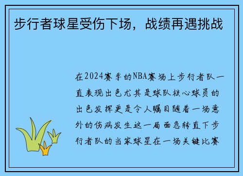 步行者球星受伤下场，战绩再遇挑战