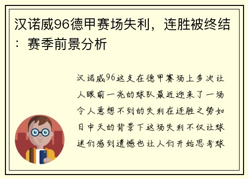 汉诺威96德甲赛场失利，连胜被终结：赛季前景分析