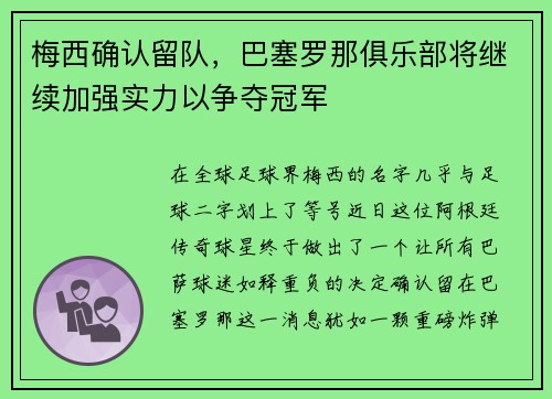 梅西确认留队，巴塞罗那俱乐部将继续加强实力以争夺冠军