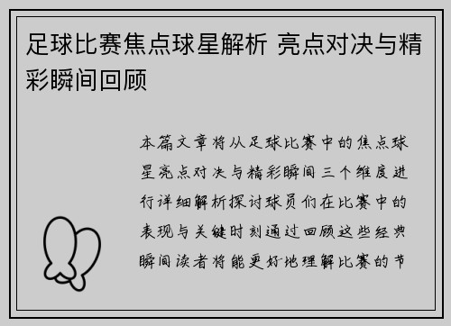 足球比赛焦点球星解析 亮点对决与精彩瞬间回顾