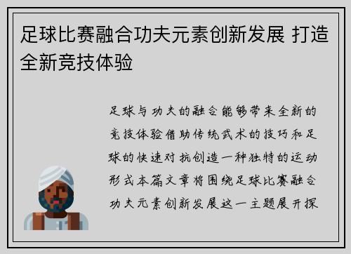 足球比赛融合功夫元素创新发展 打造全新竞技体验