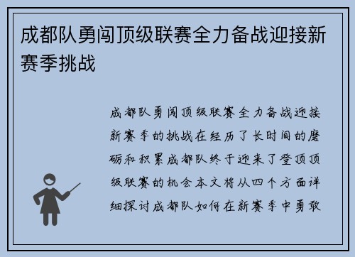 成都队勇闯顶级联赛全力备战迎接新赛季挑战