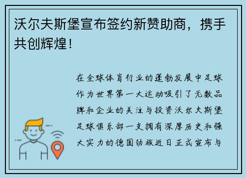 沃尔夫斯堡宣布签约新赞助商，携手共创辉煌！
