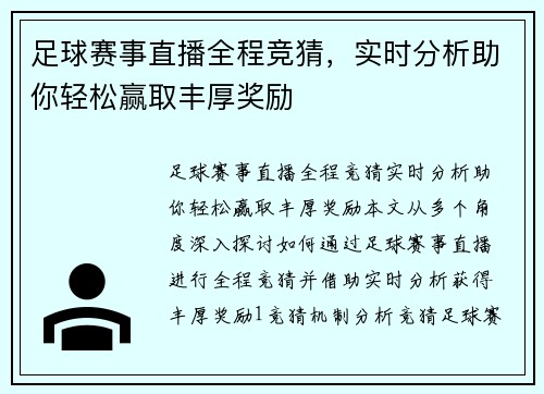 足球赛事直播全程竞猜，实时分析助你轻松赢取丰厚奖励