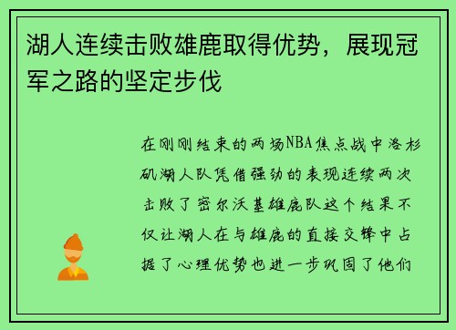 湖人连续击败雄鹿取得优势，展现冠军之路的坚定步伐