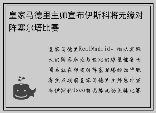 皇家马德里主帅宣布伊斯科将无缘对阵塞尔塔比赛