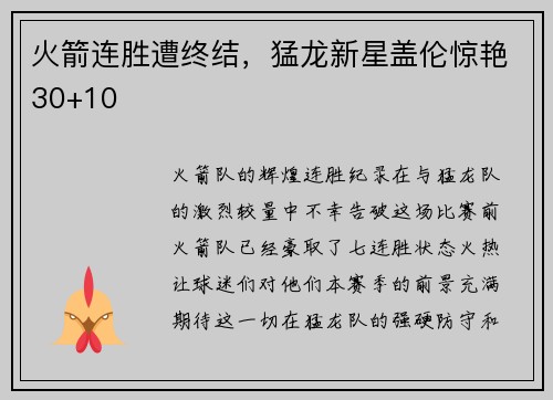 火箭连胜遭终结，猛龙新星盖伦惊艳30+10