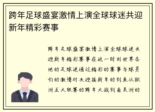 跨年足球盛宴激情上演全球球迷共迎新年精彩赛事