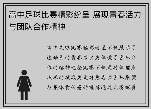高中足球比赛精彩纷呈 展现青春活力与团队合作精神