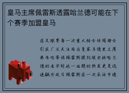 皇马主席佩雷斯透露哈兰德可能在下个赛季加盟皇马