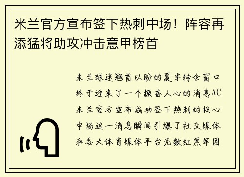 米兰官方宣布签下热刺中场！阵容再添猛将助攻冲击意甲榜首
