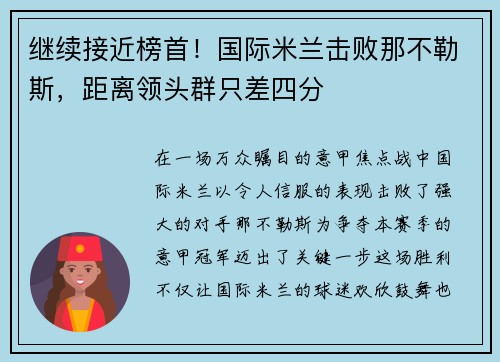 继续接近榜首！国际米兰击败那不勒斯，距离领头群只差四分