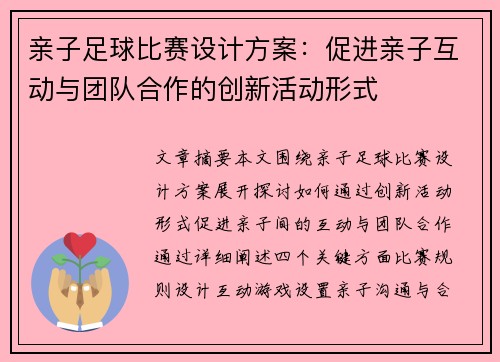 亲子足球比赛设计方案：促进亲子互动与团队合作的创新活动形式