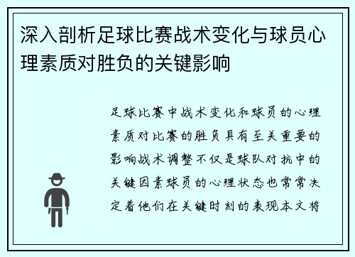 深入剖析足球比赛战术变化与球员心理素质对胜负的关键影响