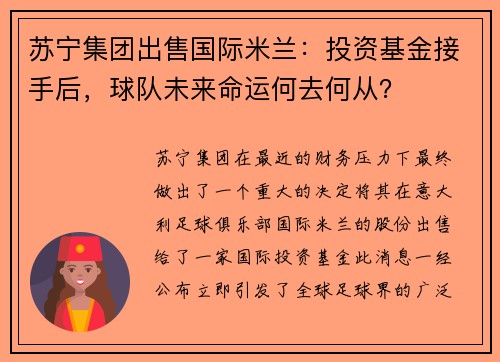 苏宁集团出售国际米兰：投资基金接手后，球队未来命运何去何从？