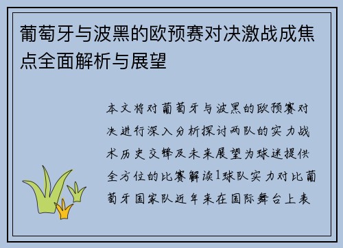 葡萄牙与波黑的欧预赛对决激战成焦点全面解析与展望