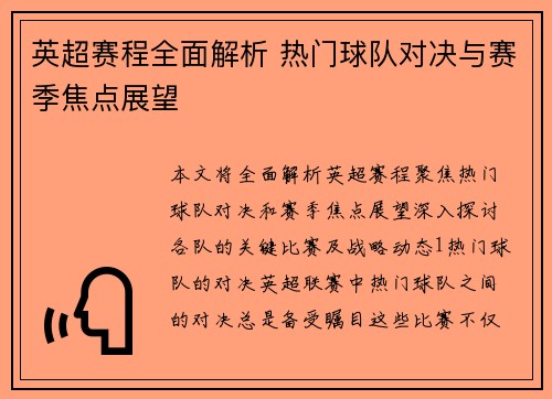 英超赛程全面解析 热门球队对决与赛季焦点展望