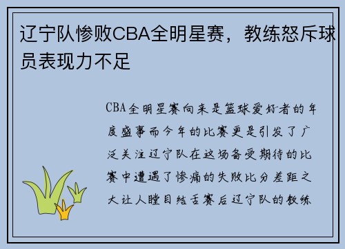 辽宁队惨败CBA全明星赛，教练怒斥球员表现力不足
