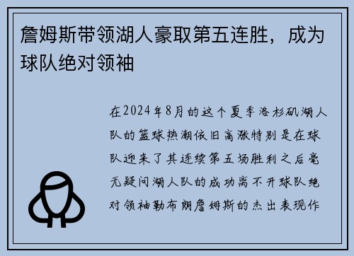 詹姆斯带领湖人豪取第五连胜，成为球队绝对领袖