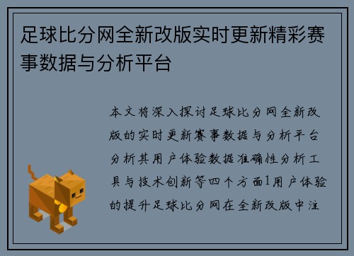 足球比分网全新改版实时更新精彩赛事数据与分析平台