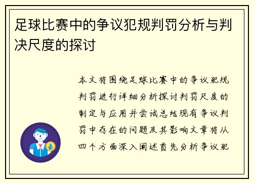 足球比赛中的争议犯规判罚分析与判决尺度的探讨