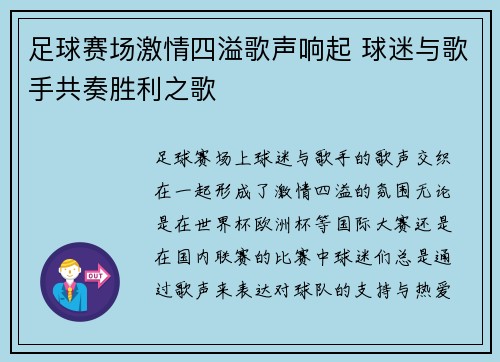 足球赛场激情四溢歌声响起 球迷与歌手共奏胜利之歌