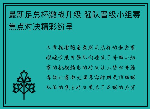 最新足总杯激战升级 强队晋级小组赛焦点对决精彩纷呈