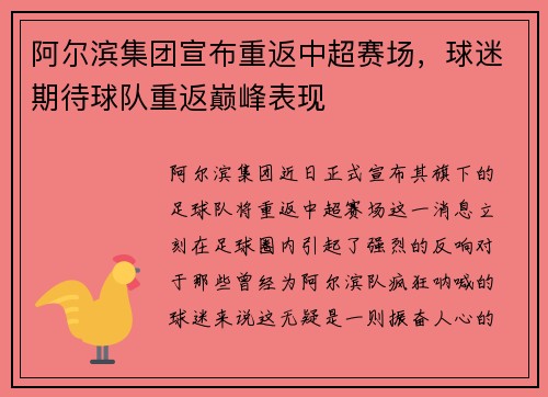 阿尔滨集团宣布重返中超赛场，球迷期待球队重返巅峰表现